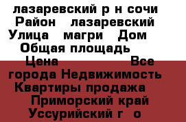 лазаревский р-н сочи › Район ­ лазаревский › Улица ­ магри › Дом ­ 1 › Общая площадь ­ 43 › Цена ­ 1 900 000 - Все города Недвижимость » Квартиры продажа   . Приморский край,Уссурийский г. о. 